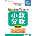 くりかえし練習帳シリーズ 小数・分数練習帳 小学3～6年生