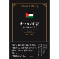 オマルの日記 ガザの戦火の下で