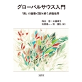 グローバルサウス入門 「南」の論理で読み解く多極世界