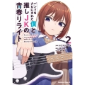 バンドをクビにされた僕と推しJKの青春リライト(2) (2)