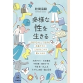 多様な性を生きる LGBTQ+として生きる先輩たちに人生のヒントを聞いてみた