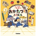 シールでスッキリ!おかたづけパズル おかたづけ隊しゅつどう!編