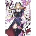 シスターと触手 (3) 邪眼の聖女と不適切な魔女
