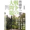 新装版 丹羽宇一郎 戦争の大問題 それでも戦争を選ぶのか。