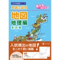 入試に出る地図 地理編[改訂版]