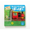 れっしゃで おでかけ ぽっぽー ゆびで うごかす しかけえほん