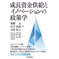 成長資金供給とイノベーションの政策学
