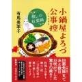 小鍋屋よろづ公事控 赦しの紅葉鍋