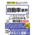 図解即戦力 自動車業界のしくみとビジネスがこれ1冊でしっかりわかる教科書 [改訂2版]