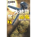 大統領奪還指令7 陰謀のセオリー