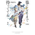 春になるまで待っててね (2)