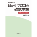 建築基準法 目からウロコの確認申請 2025年法改正対応版