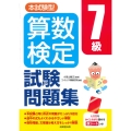 本試験型 算数検定7級試験問題集