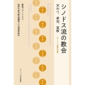 シノドス流の教会 交わり、参加、宣教《シノドス最終文書》