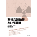 非核兵器地帯という選択 分断を超えて〈コモン〉へ