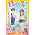 13歳、わたしに恋はムズすぎる! トモダチとスキの間