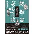 財務省ぶっちゃけ話 内側から見た官僚たちのホンネ