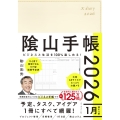 ビジネスと生活を100%楽しめる! 陰山手帳2026(アイボリー)