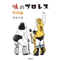 味のプロレス 特別編