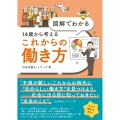 図解でわかる 14歳から考えるこれからの働き方