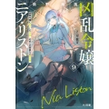 凶乱令嬢ニア・リストン 9 病弱令嬢に転生した神殺しの武人の華麗なる無双録