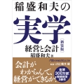 稲盛和夫の実学 新装版 経営と会計