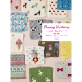 ハッピーニッティング 棒針で編む 動物と暮らしのかわいいモチーフ100
