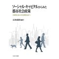 ソーシャル・キャピタルからみた都市社会政策 分断社会から包摂社会へ