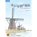 新版 オランダ語の基本 入門から上級の入口まで