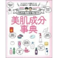 美肌成分事典 化粧品選びの常識が変わる! キレイになりたい人も勉強したい人ももう悩まない!誰で