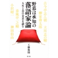 野暮は承知の落語家論 人生と芸の交差を読む