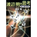 渡辺明の思考 盤上盤外問答