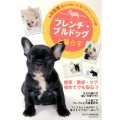 フレンチ・ブルドッグと暮らす 愛犬の飼い方・育て方マニュアル 決定版