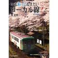 いま乗っておきたいローカル線! 新装増補版