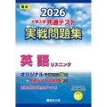 2026 共通テスト 実戦問題集 英語リスニング