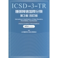睡眠障害国際分類第3版改訂版