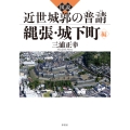 図説 近世城郭の普請 縄張・城下町編