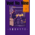 Void: No. Nine -9番目のウツロ‐ 4 (4)