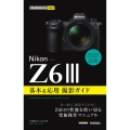 今すぐ使えるかんたんmini Nikonニコン Z6III 基本&応用撮影ガイド
