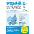 労働基準法の実務相談〈令和7年度〉