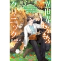 異世界もふもふクリニック～年下ライオンと恋する動物のお医者さん～