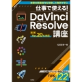 仕事で使える! DaVinci Resolve講座
