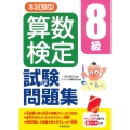 本試験型 算数検定8級試験問題集