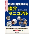 日帰り白内障手術 直介マニュアル 術前準備から器械出し、術中トラブル対応まで 動画50本付き