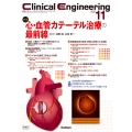 Clinical Engineering2025年11月号 Vol.36No.11 心・血管カテーテル治療の最前線