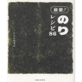 最愛!のりレシピ86