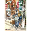 ぼっちの冒険者は、パーティが組みたい。1 (1)
