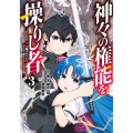 神々の権能を操りし者 ～能力数値『0』で蔑まれている俺だが、実は世界最強の一角～ 3