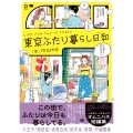 東京ふたり暮らし日和