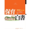 保育白書2025年版